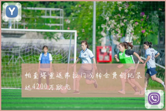 帕奎塔重返弗拉门戈转会费创纪录达4200万欧元