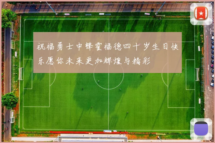 祝福勇士中锋霍福德四十岁生日快乐愿你未来更加辉煌与精彩