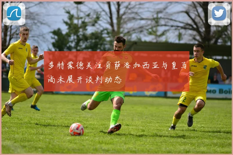 多特蒙德关注贡萨洛加西亚与皇马尚未展开谈判动态