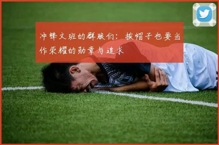 冲锋文班的群狼们：挨帽子也要当作荣耀的勋章与追求