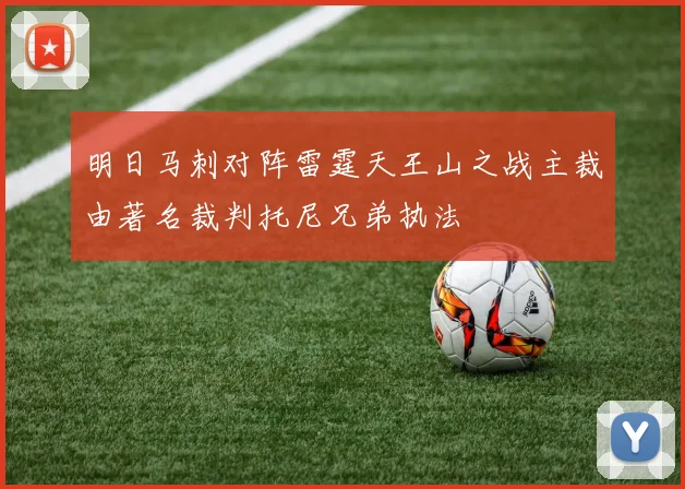 明日马刺对阵雷霆天王山之战主裁由著名裁判托尼兄弟执法