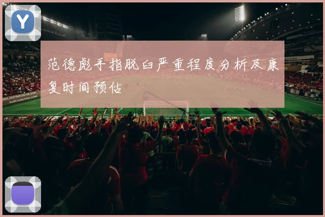 范德彪手指脱臼严重程度分析及康复时间预估