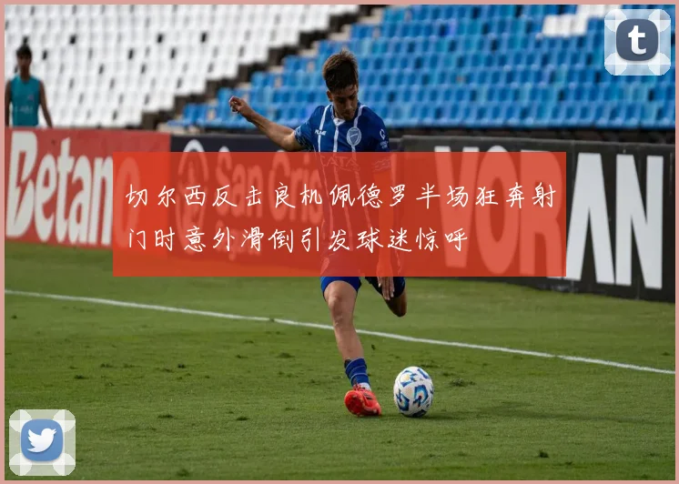 切尔西反击良机佩德罗半场狂奔射门时意外滑倒引发球迷惊呼
