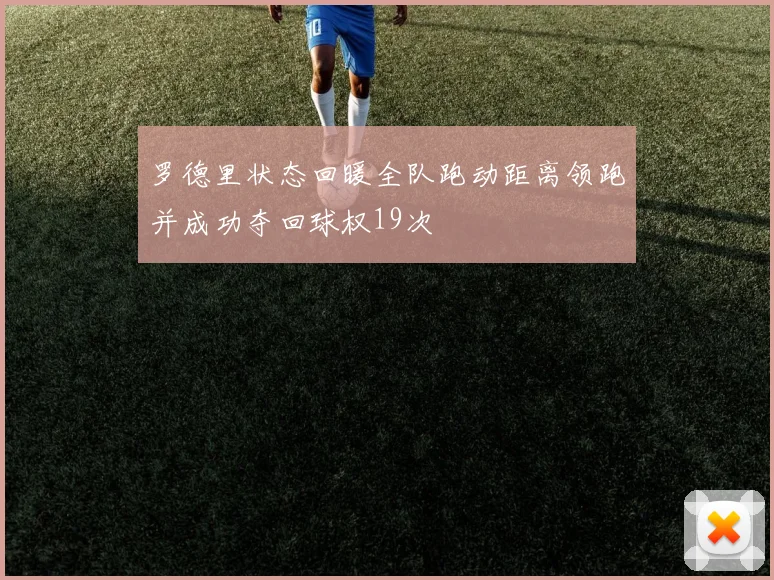 罗德里状态回暖全队跑动距离领跑并成功夺回球权19次