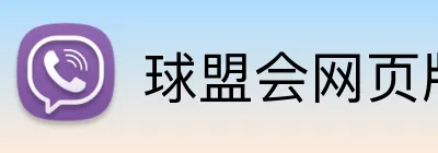 球盟会网页版登录 Logo